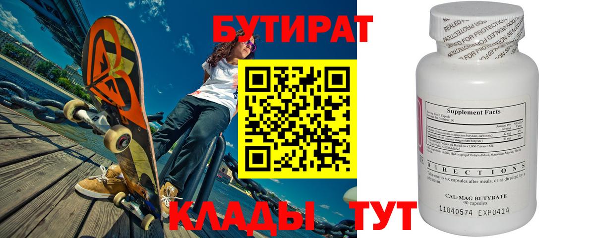 БУТИРАТ  БУТИРАТ вода  Вход с VPN  Курчалой 